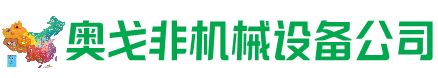 柳江区回收加工中心:立式,卧式,龙门加工中心,加工设备,旧数控机床_奥戈非机械设备公司
